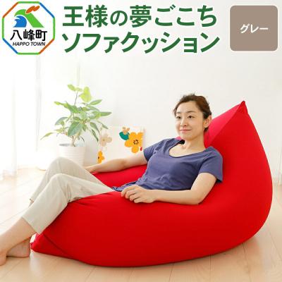 ふるさと納税 八峰町 王様の夢ごこちソファ クッション グレー ビーズクッション|16_mkr-48d101