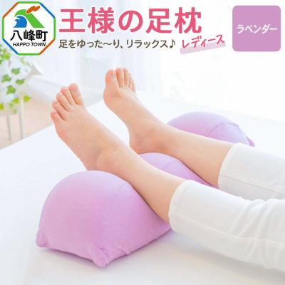 ふるさと納税 八峰町 王様の足枕レディース ラベンダー 足枕 フットピロー レディース|16_mkr-52a201