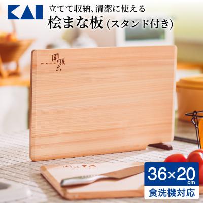ふるさと納税 関市 ◇貝印 関孫六 桧(ひのき)まな板 スタンド付 食洗機・乾燥機対応 360×200mm キッチン用品