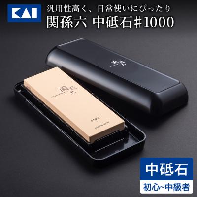 ふるさと納税 関市 ◇貝印 関孫六 中砥石 #1000 メンテナンス キッチン用品 包丁研ぎ といし 基本砥石