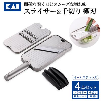 ふるさと納税 関市 ◇貝印 関孫六 千切り&amp;スライサー&amp;指ガード&amp;本体4点セット オールステンレス キッチン用品