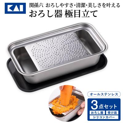 ふるさと納税 関市 ◇貝印 関孫六 おろし器&amp;受け皿&amp;シリコンカバー蓋3点セット 極目立て オールステンレス