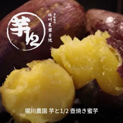 ふるさと納税 三条市 *先行予約* 堀川農園 芋と1/2 壺焼き蜜芋 冷凍