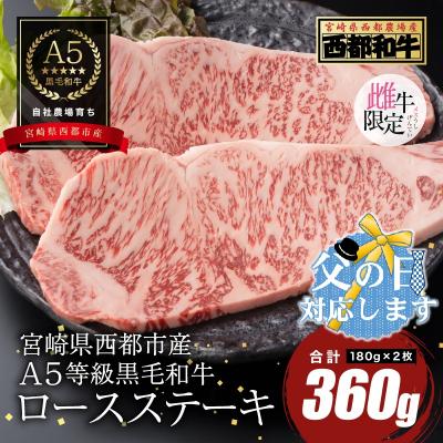 ふるさと納税 西都市 [父の日ギフト]A5等級黒毛和牛ロースステーキ2枚(180g×2)宮崎県産カミチクファーム[2706