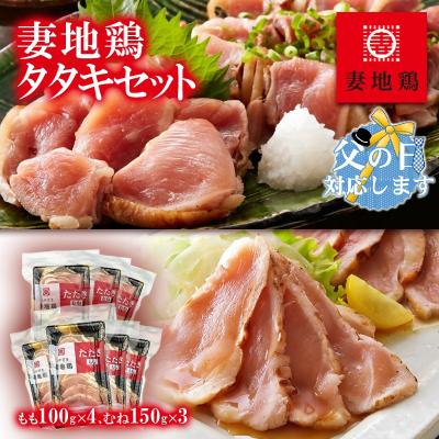 ふるさと納税 西都市 [父の日ギフト]地鶏たたき もも&amp;むねセット[妻地鶏タタキ]カット済み小分けパック[1490]