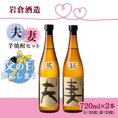 ふるさと納税 西都市 [父の日ギフト]夫・妻720ml2本セット 35度25度飲み比べセット(販売店限定芋焼酎)[3136