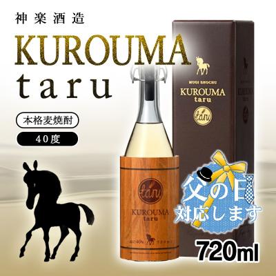 ふるさと納税 西都市 [父の日ギフト]本格麦焼酎KUROUMA taru 40度720ml神楽酒造/長期貯蔵酒[3090]