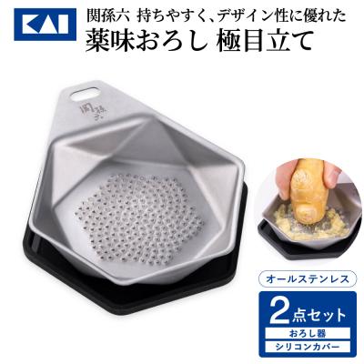 ふるさと納税 関市 ◇貝印 関孫六 薬味おろし&amp;シリコンカバー2点セット 極目立て オールステンレス キッチン用品