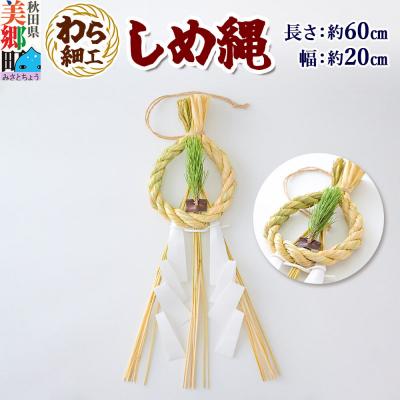 ふるさと納税 美郷町 わら細工 しめ縄 しめ飾り お正月飾り 秋田県美郷町産藁使用|01_mwk-010101