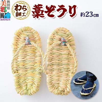 ふるさと納税 美郷町 わら細工 藁ぞうり 秋田県美郷町産藁使用|01_mwk-020101