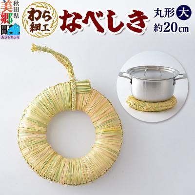 ふるさと納税 美郷町 わら細工 なべしき丸型(大) 秋田県美郷町産藁使用|01_mwk-030101