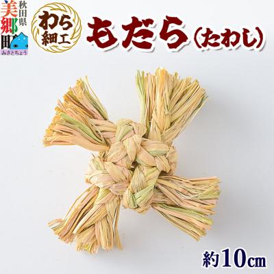 ふるさと納税 美郷町 わら細工 もだら(たわし) 秋田県美郷町産藁使用|01_mwk-050101