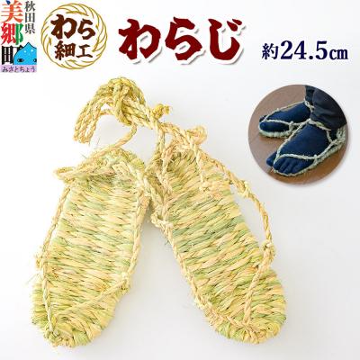 ふるさと納税 美郷町 わら細工 わらじ 秋田県美郷町産藁使用|01_mwk-060101
