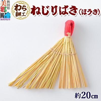 ふるさと納税 美郷町 わら細工 ねじりばき(ほうき) 秋田県美郷町産藁使用|01_mwk-070101