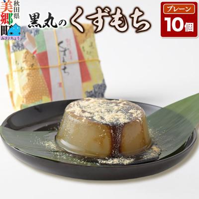 ふるさと納税 美郷町 くずもち プレーン 10個入 くず餅 秋田銘菓 お菓子のくろまる|01_krm-22a101