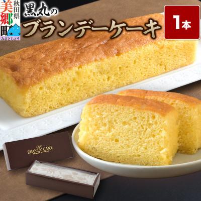 ふるさと納税 美郷町 ブランデーケーキ 1本 秋田銘菓 お菓子のくろまる|01_krm-250101