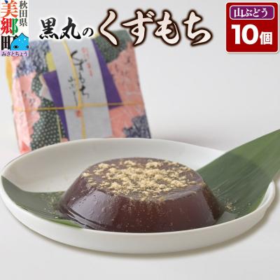 ふるさと納税 美郷町 くずもち 山ぶどう 10個入 くず餅 秋田銘菓 お菓子のくろまる|01_krm-22b101