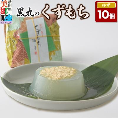 ふるさと納税 美郷町 くずもち ゆず 10個入 くず餅 秋田銘菓 お菓子のくろまる|01_krm-22c101