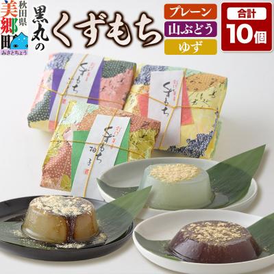 ふるさと納税 美郷町 くずもち 3種詰め合わせ 10個入(プレーン、山ぶどう、ゆず)秋田銘菓|01_krm-22d101