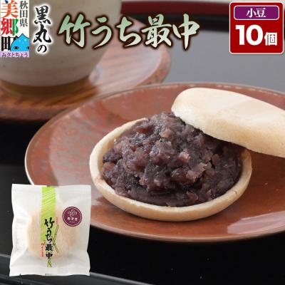 ふるさと納税 美郷町 竹うちもなか 小豆 10個入 最中 秋田銘菓 お菓子のくろまる|01_krm-27a101