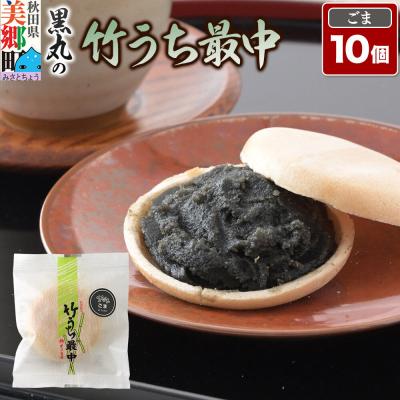 ふるさと納税 美郷町 竹うちもなか ごま 10個入 最中 秋田銘菓 お菓子のくろまる|01_krm-27b101