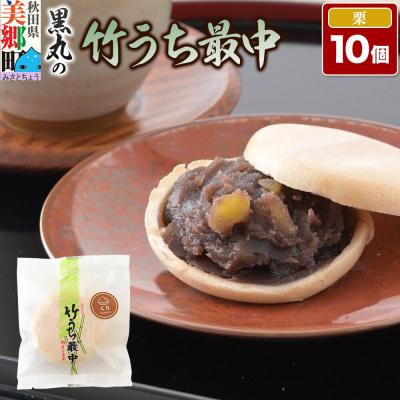 ふるさと納税 美郷町 竹うちもなか 栗 10個入 最中 秋田銘菓 お菓子のくろまる|01_krm-27c101