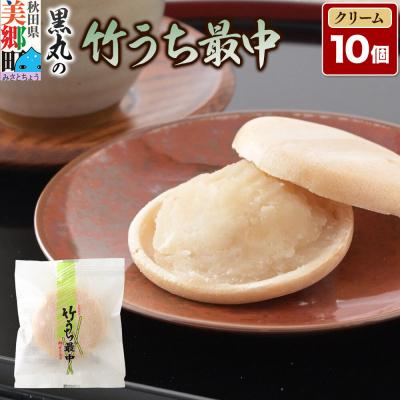 ふるさと納税 美郷町 竹うちもなか クリーム 10個入 最中 秋田銘菓 お菓子のくろまる|01_krm-27d101
