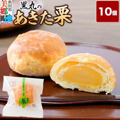 ふるさと納税 美郷町 あきた栗 10個入 パイ 秋田銘菓 お菓子のくろまる|01_krm-210101