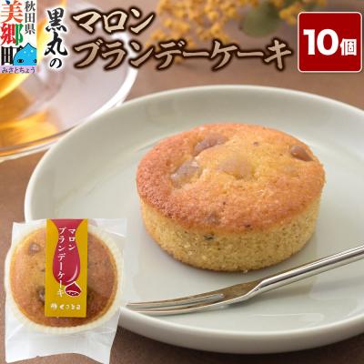 ふるさと納税 美郷町 マロンブランデーケーキ 10個入 カップケーキ 秋田銘菓|01_krm-240101