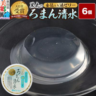 ふるさと納税 美郷町 ろまん清水 金箔入酒ゼリー 6個入 名水仕立て地酒ゼリー 秋田銘菓|01_krm-260101