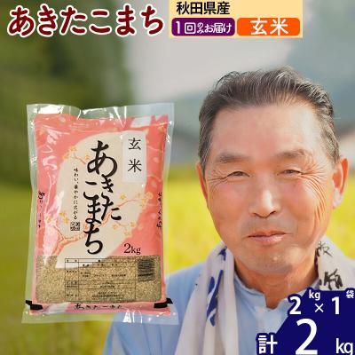 ふるさと納税 北秋田市 令和7年産 秋田県産あきたこまち2kg[玄米][1回のみ]|oomr-20101