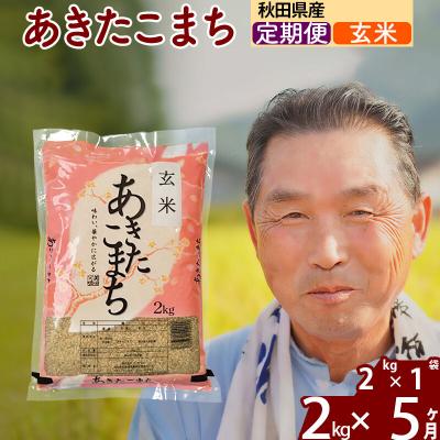 ふるさと納税 北秋田市 令和7年産《定期便5ヶ月》秋田県産あきたこまち2kg【玄米】|oomr-20105 | 
