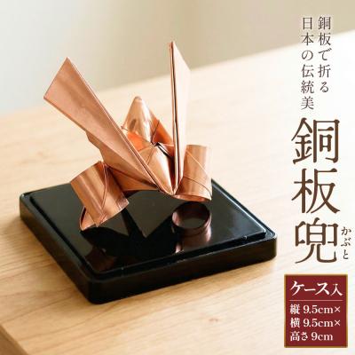 ふるさと納税 玖珠町 銅板兜 銅 加工 ギフト 贈り物 お祝い インテリア 工芸品 装飾品 銅板 兜 かぶと カブト