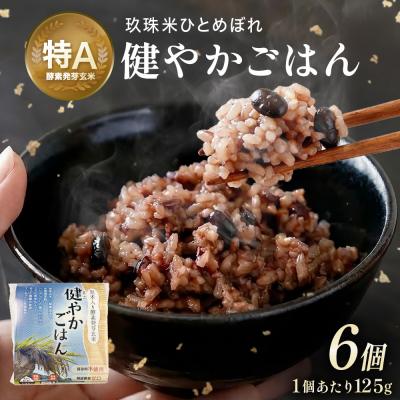 ふるさと納税 玖珠町 酵素発芽玄米「健やかごはん」6個入 素材にこだわり玖珠米ひとめぼれを使用 玄米 米 ひとめぼれ
