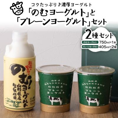 ふるさと納税 河北町 奥羽のむヨーグルト750ml × 1本と放牧酪農プレーン405g × 2個セット