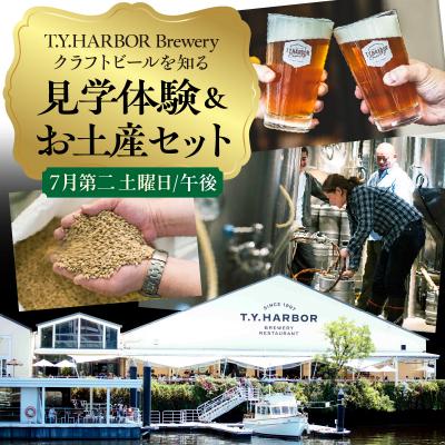 ふるさと納税 品川区 7月第二土曜日午後★T.Y.HARBOR Breweryクラフトビールを知る 見学体験&amp;お土産セット