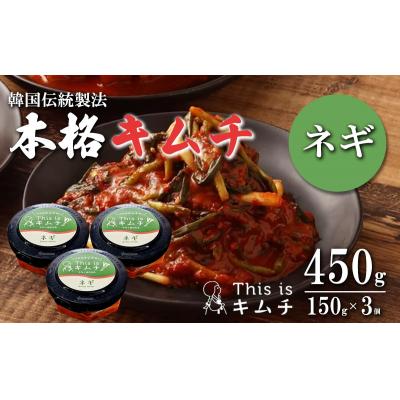 ふるさと納税 小山町 本格絶品 キムチ( ねぎ )150g × 3個
