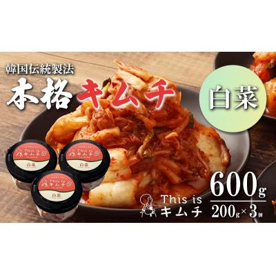 ふるさと納税 小山町 本格絶品 キムチ( 白菜 )200g × 3個