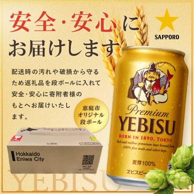 ふるさと納税 恵庭市 【定期便全2回】サッポロヱビスビール350ml×24本【930060121902】_2