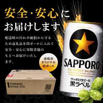 ふるさと納税 恵庭市 【定期便全3回】サッポロ黒ラベル500ml×24本
