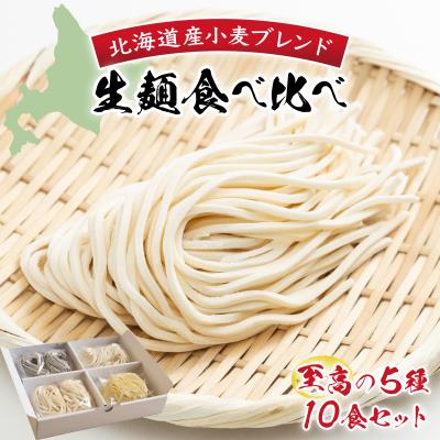 ふるさと納税 岩見沢市 [生麺食べ比べ]至高の5種10食セット[a176-001] | そうめん うどん ラーメン パスタ