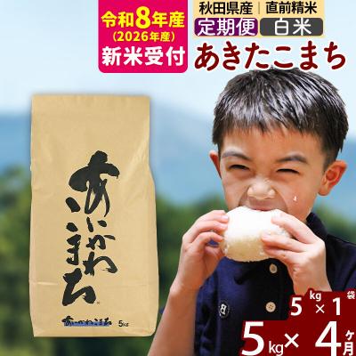 ふるさと納税 北秋田市 R8産 新米受付《定期便4ヶ月》あきたこまち 5kg【白米】|foap-10304s | 