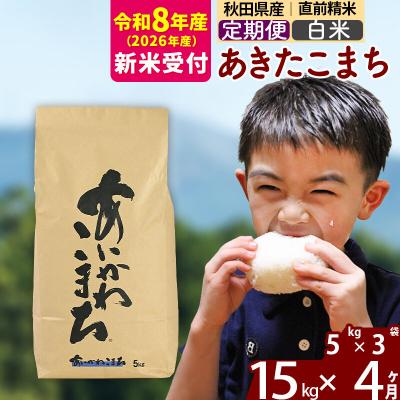 ふるさと納税 北秋田市 R8産 新米受付《定期便4ヶ月》あきたこまち 15kg【白米】|foap-10704s | 