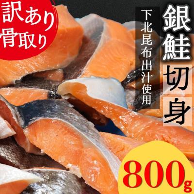 ふるさと納税 むつ市 [下北昆布だし使用]骨取り訳あり銀鮭切身800g