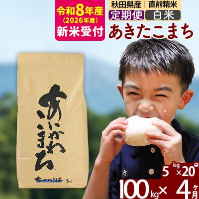 ふるさと納税 北秋田市 R8産 新米受付《定期便4ヶ月》あきたこまち 100kg 白米|foap-11704s | 