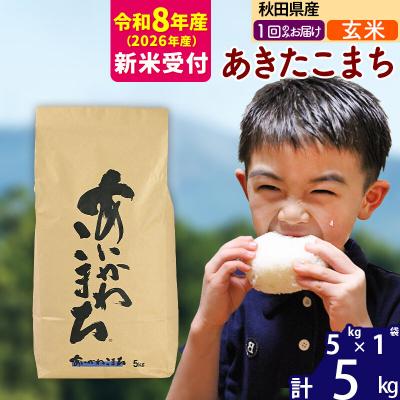 ふるさと納税 北秋田市 R8産 新米受付 秋田県産 あきたこまち 5kg[玄米]|foap-20301s