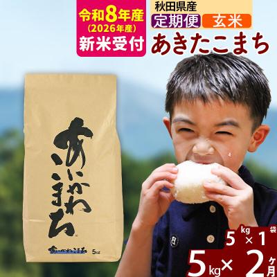 ふるさと納税 北秋田市 R8産 新米受付[定期便2ヶ月]あきたこまち 5kg[玄米]|foap-20302s