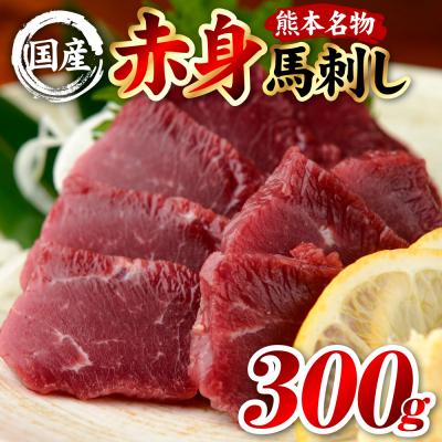 ふるさと納税 八代市 国産 熊本肥育 赤身 馬刺し 合計300g (100g×3パック)