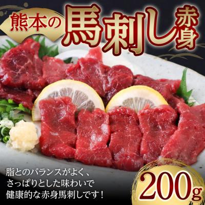 ふるさと納税 八代市 完全熊本県産 馬刺し赤身200g 馬さし_229-4316-C