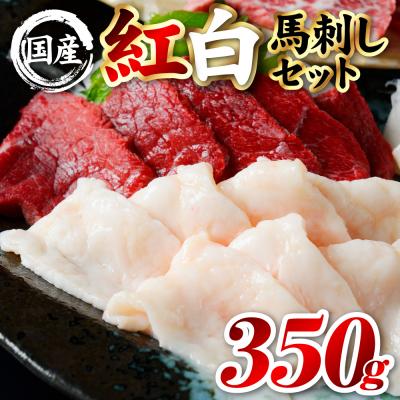 ふるさと納税 八代市 国産 熊本肥育 紅白馬刺しセット 合計350g (赤身300g・コウネ50g)